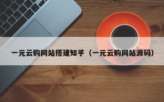 厦门一元云购网站搭建知乎（一元云购网站源码）