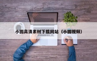 厦门小圆高清素材下载网站（小圆视频）