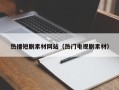 厦门热播短剧素材网站（热门电视剧素材）