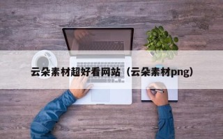 厦门云朵素材超好看网站（云朵素材png）