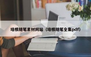 厦门培根随笔素材网站（培根随笔全集pdf）