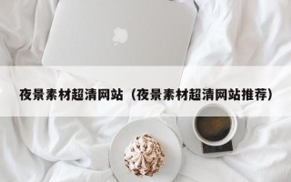 厦门夜景素材超清网站（夜景素材超清网站推荐）
