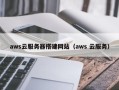 厦门aws云服务器搭建网站（aws 云服务）