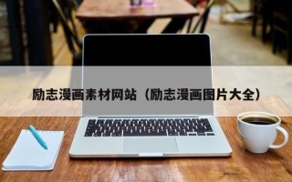 厦门励志漫画素材网站（励志漫画图片大全）