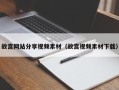 厦门故宫网站分享视频素材（故宫视频素材下载）