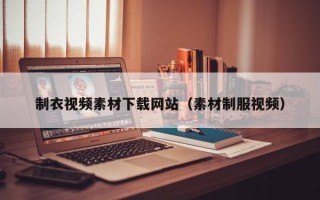 厦门制衣视频素材下载网站（素材制服视频）