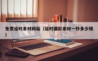 厦门免费延时素材网站（延时摄影素材一秒多少钱）