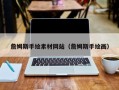 厦门詹姆斯手绘素材网站（詹姆斯手绘画）