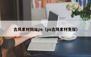 厦门古风素材网站ps（ps古风素材免抠）