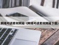 厦门网络对战素材网站（网络对战素材网站下载）