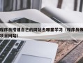 厦门程序员搭建自己的网站去哪里学习（程序员做项目网站）