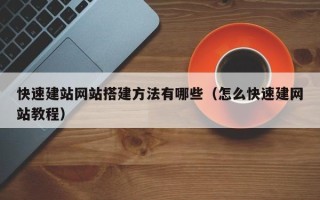 厦门快速建站网站搭建方法有哪些（怎么快速建网站教程）