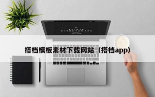 厦门搭档模板素材下载网站（搭档app）