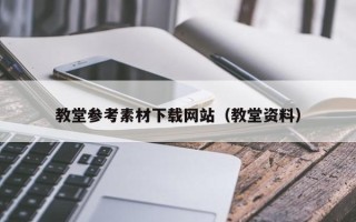 厦门教堂参考素材下载网站（教堂资料）