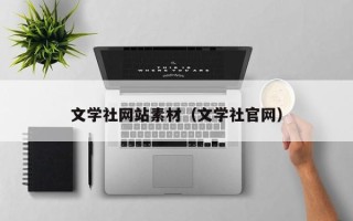 厦门文学社网站素材（文学社官网）