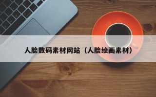 厦门人脸数码素材网站（人脸绘画素材）